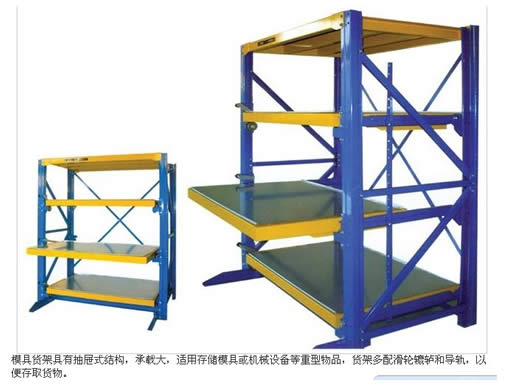 模具货架